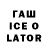 ГАШ Ice-O-Lator UZB CHITER